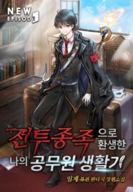 My Civil Servant Life Reborn in theWorld